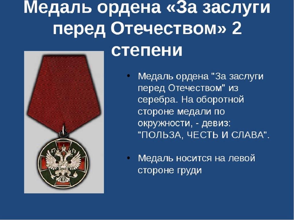 Перед отечеством 2 степени. Медаль ордена за заслуги перед Отечеством 2. Льготы за медаль ордена за заслуги 2 степени. Медаль заслуги перед Отечеством 2 степени. Награда орден за заслуги перед Отечеством 2 степени.